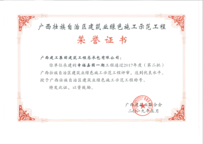 8幸福嘉園一期工程榮譽證書700.png